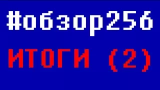 Итоги конкурса "обзор на 256 секунд", часть 2