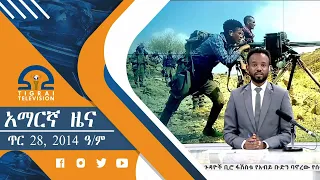 አማርኛ ዜና 2፡00  -  ጥር 28,  2014 ዓ/ም