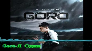 Goro - Я Один