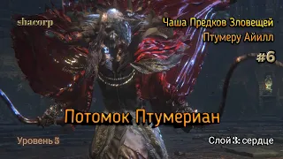 Bloodborne - Чаша Предков Зловещей Птумеру Айилл #6 (слой 3: Потомок Птумериан)