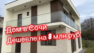 Большой дом со СКИДКОЙ 8 млн рублей. Дом Хайтек в Сочи.