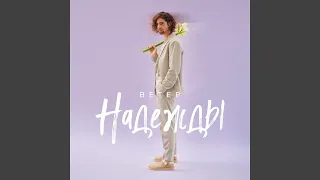 ветер Надежды