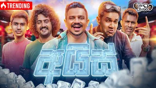 @Janai Priyai - Ice | ජනයි ප්‍රියයි - අයිස්...