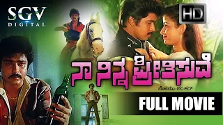 Naa Ninna Preethisuve | Full Kannada Movie | Arjun Sarja | Ravichandran | Bhavya | Love Story Movie