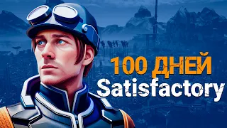 100 ДНЕЙ ХАРДКОРА В SATISFACTORY