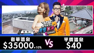 【Joeman】35000元的奢華溫泉對決40元的平價溫泉！【Joe是要對決S2】Ep36  ft.啾啾