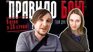 ПРАВИЛО БОЯ (2017) 🎥 Премьера, Концерт ЯРМАК И O.TORVALD, Пресс-Конференция И Впечатления!