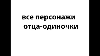 все персонажи отца-одиночки