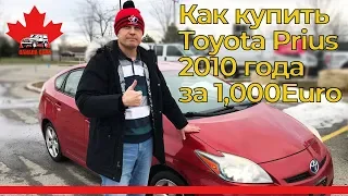 Как купить Toyota Prius 2010 за 1000 Евро!