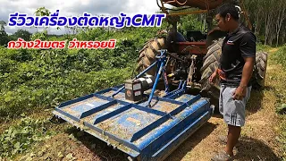 รีวิวเครื่องตัดหญ้าCMT ทดสอบตัดป่ารกท่วมหัว