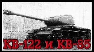 КВ-1С теперь КВ-122 и КВ-85