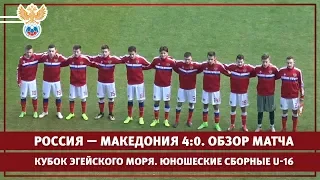 Кубок Эгейского моря. Юношеские сборные U-16. Россия — Македония 4:0. Обзор матча | РФС ТВ