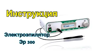 Электроэпилятор эр 300(инструкция)