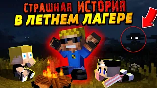 Очень страшная история из детского лагеря! #ОтецОДИНОЧКА | Кто маньяк в детском лагере?