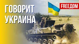 🔴 FREEДОМ. Говорит Украина. 187-й день. Прямой эфир