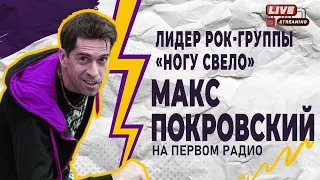 МАКС ПОКРОВСКИЙ. Время кого-то ампутировать !