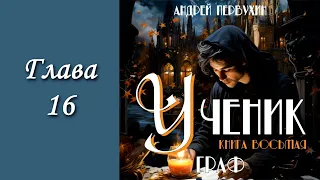 "Ученик 8. Граф". Главы 16 - 22