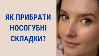 Як позбавитися носогубки? Причини виникнення носогубки | Facebuilding | Jenya Baglyk Face School