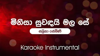Minisa Suwandai Mala Se(මිනිසා සුවඳයි මල සේ ) -  Sashrika Semini | Sinhala Karaoke | Instrumental