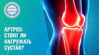 👨‍⚕️ Артроз: стоит ли нагружать сустав?