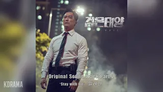 일레인(Elaine) - Stay with me (검은 태양 OST) THE VEIL OST Part 2