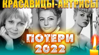 ПОТЕРИ 2022...14 КРАСИВЫХ АКТРИС, УМЕРШИХ ОСЕНЬЮ 2022 ГОДА