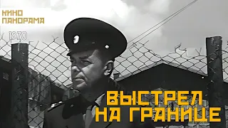 Выстрел на границе (1970 год) драма