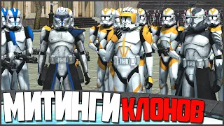 МИТИНГИ и ВСЕ ЛЕГИОНЫ КЛОНОВ! ► Men of War: Star Wars Mod Battle Simulator