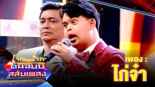 ไก่จ๋า - อ๊อด ปากดี  | โจ๊กตัดโจ๊ก ต้นฉบับสลับเพลง