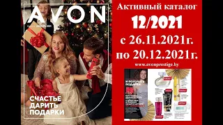 Новогодний каталог Avon 12/2021 в белорусских рублях. Смотреть онлайн.