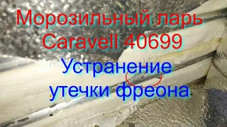Морозильный ларь Caravell 40699. Устранение утечки фреона