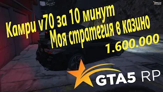 КАК ПОДНЯТЬ 1.600.000 В КАЗИНО ЗА 10 МИНУТ | КАМРИ V70 ЗА 10 МИНУТ | GTA5 RP  Strawberry