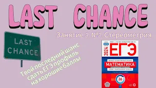 ВСЕ ПРО №3 ЕГЭ ПРОФИЛЬНАЯ МАТЕМАТИКА | ИНТЕНСИВ LAST CHANCE | Занятие 3