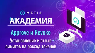 Metis Академия #33 - Approve и Revoke: как обезопасить свои криптоактивы