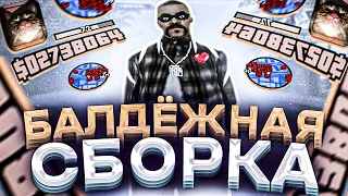 БАЛДЁЖНАЯ СБОРКА для НЕВЕРОЯТНО СЛАБЫХ НОУТБУКОВ и КОМПЬЮТЕРОВ! 988 ФПС+ ! - GTA SAMP RP LEGACY