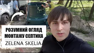 Розумний огляд монтажу септика | Встановлення біо каналізації ЗЕЛЕНА СКЕЛЯ | БІОСЕПТИК