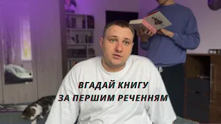 ВГАДАЙ КНИГУ ЗА ПЕРШИМ РЕЧЕННЯМ! Як добре я знаю свою бібліотеку?!🤔