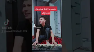 Айзирек Абдыразак эркебаев🎹🎹🎹