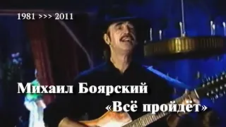 Михаил Боярский «Всё пройдёт» // Хронология 1981 ￫ 2011