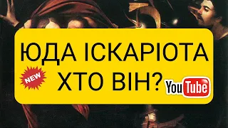 ЮДА ІСКАРІОТА - ЩО МИ ПРО НЬОГО ЗНАЄМО? (християнські проповіді, Святе Письмо)