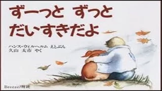 【感動】ずーっとずっとだいすきだよ　絵本朗読 【はじめしゃちょーおすすめの絵本】 - YouTube 【1分涙腺崩壊】感動できる絵本【公式】（cv綾瀬とっしん）