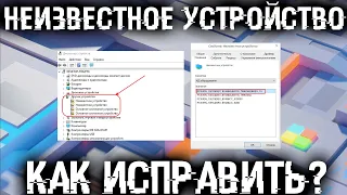 ❓ Неизвестное устройство в Windows. Как решить проблему?