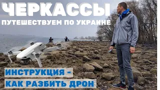 Черкассы - достопримечательности города и виды с квадрокоптера | Путешествия по Украине 2020