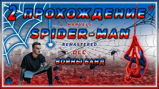 Прохождение DLC "Войны банд" Marvels Spider-Man Remastered [2]. #ZombieKostya