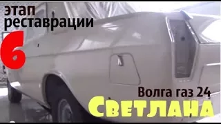 Волга газ 24 "Светлана" Этап реставрации-6. #волгагаз24 #купитьволгу