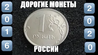 Монета 1 рубль 2016 может стоить ОЧЕНЬ ДОРОГО Как продать монеты