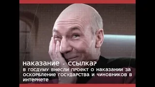 Ария о законе об оскорблении власти