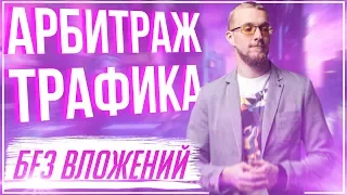 Как заработать на арбитраже трафика. Арбитраж трафика без вложений. Арбитраж трафика с чего начать.