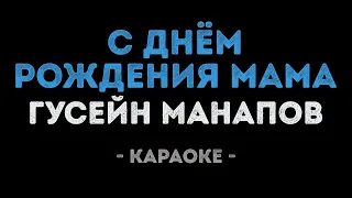 Гусейн Манапов - С Днём рождения мама (Караоке)