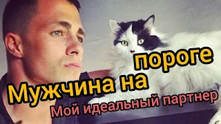 МУЖЧИНА НА ПОРОГЕ | Таро | Где мой идеальный партнер?